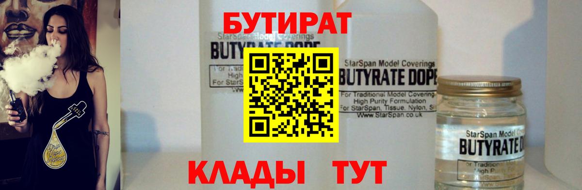 Набережные Челны  БУТИРАТ  Вход с VPN  БУТИРАТ бутандиол 